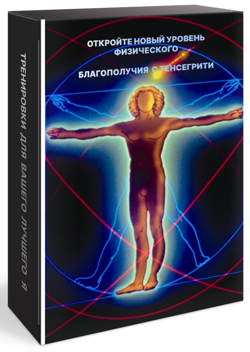 Био Фитнес Новый уровень физического благополучия с Тенсегрити 2024 слив курса