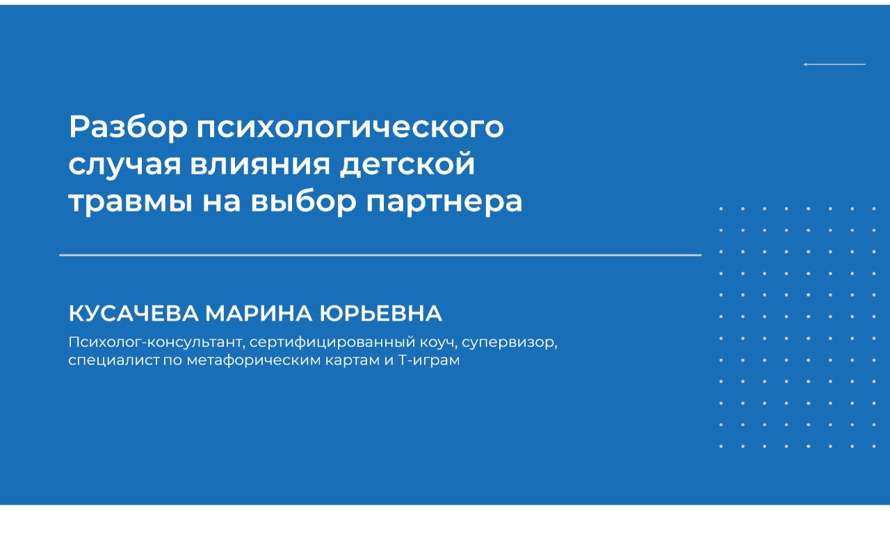 Марина Кусачева Разбор психологического случая влияния детской травмы на выбор партнера 2023 слив курса