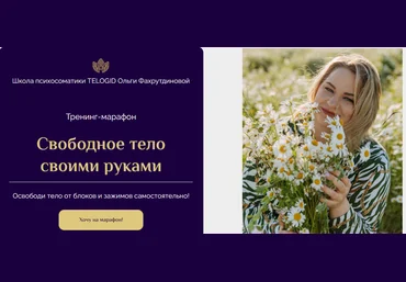 Telogid Ольга Фахрутдинова ― Марафон «Свободное тело своими руками» 2022 слив