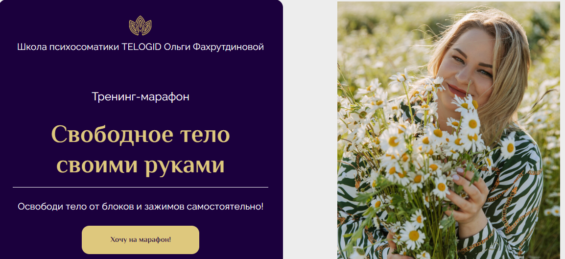 Telogid Ольга Фахрутдинова ― Марафон «Свободное тело своими руками» 2022 слив курса