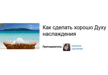 Наталья Цыганова Как сделать хорошо Духу наслаждения 2020 слив