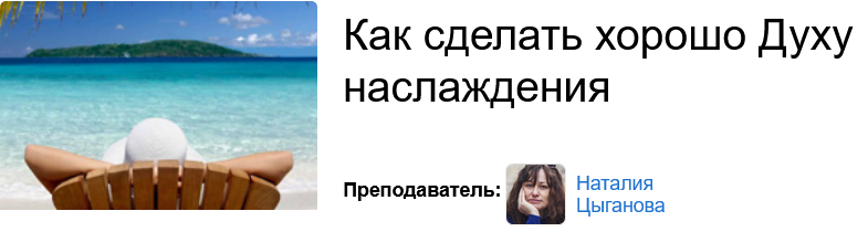 Наталья Цыганова Как сделать хорошо Духу наслаждения 2020 слив курса