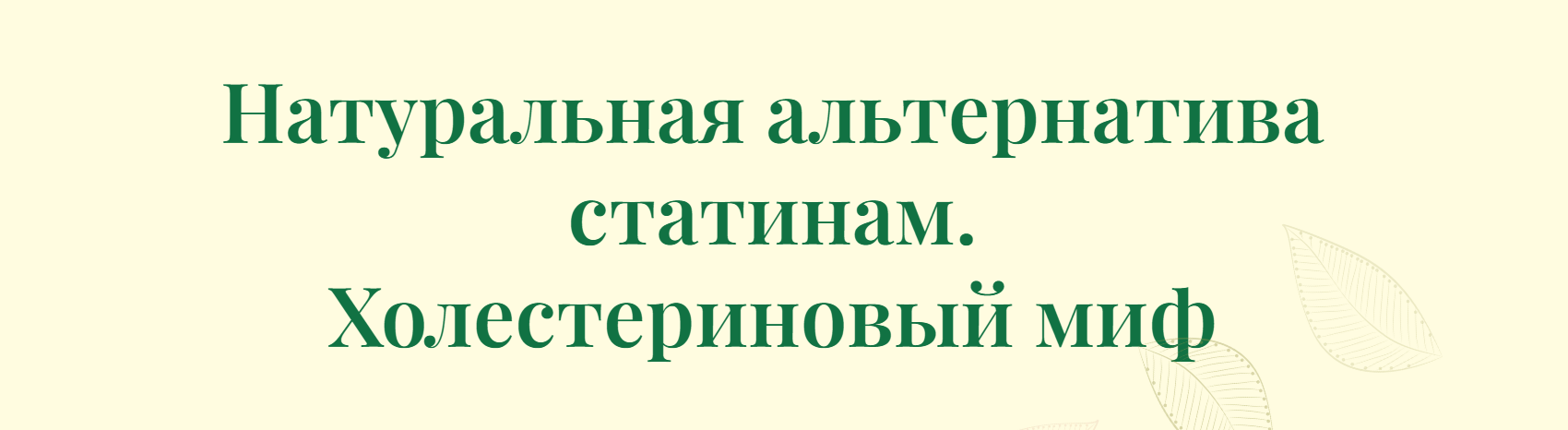 Борис Гринблат Натуральная альтернатива статинам. Холестериновый миф 2024 слив курса