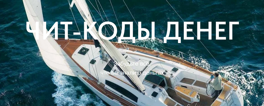 Сергей Доброздравин Чит-коды денег 2025 слив курса