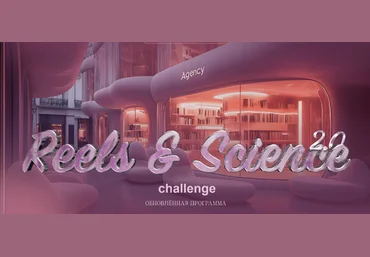 Наташа Панфилова Reels & Science Challenge. Тариф без обратной связи 2025 скачать слив