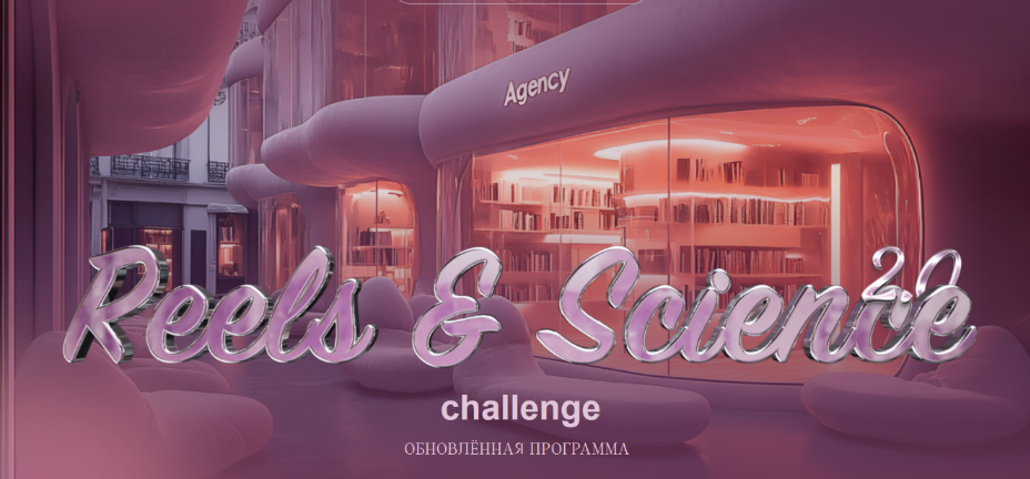 Наташа Панфилова Reels & Science Challenge. Тариф без обратной связи 2025 слив курса