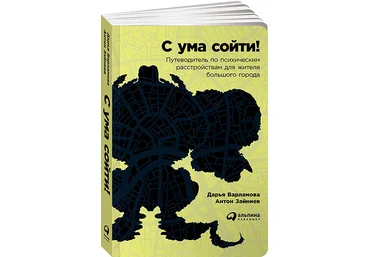 С ума сойти! Путеводитель по психическим расстройствам - Вармалова, Зайниев 2018 слив