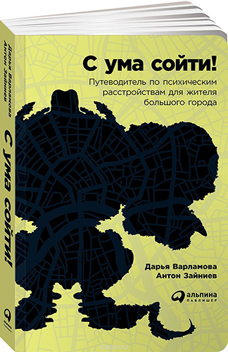 С ума сойти! Путеводитель по психическим расстройствам - Вармалова, Зайниев 2018 слив курса