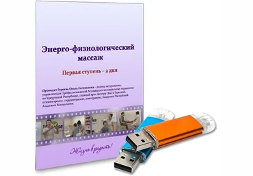 Энерго-физиологический массаж слив
