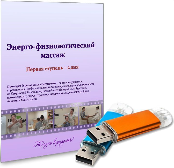 Энерго-физиологический массаж слив курса