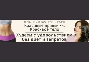 Красивые привычки. Красивое тело. 2 модуль - Кален 2017 слив