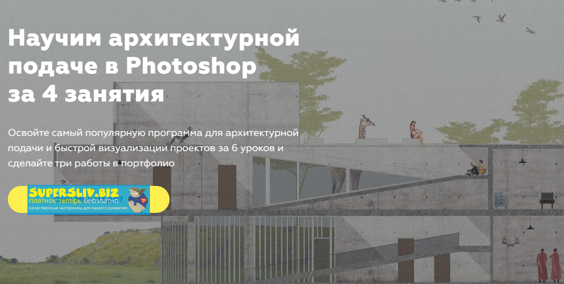 Графиум Архитектурная подача в Photoshop 2019 слив курса