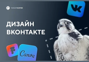 TargetHunter Дизайн ВКонтакте 2021 слив