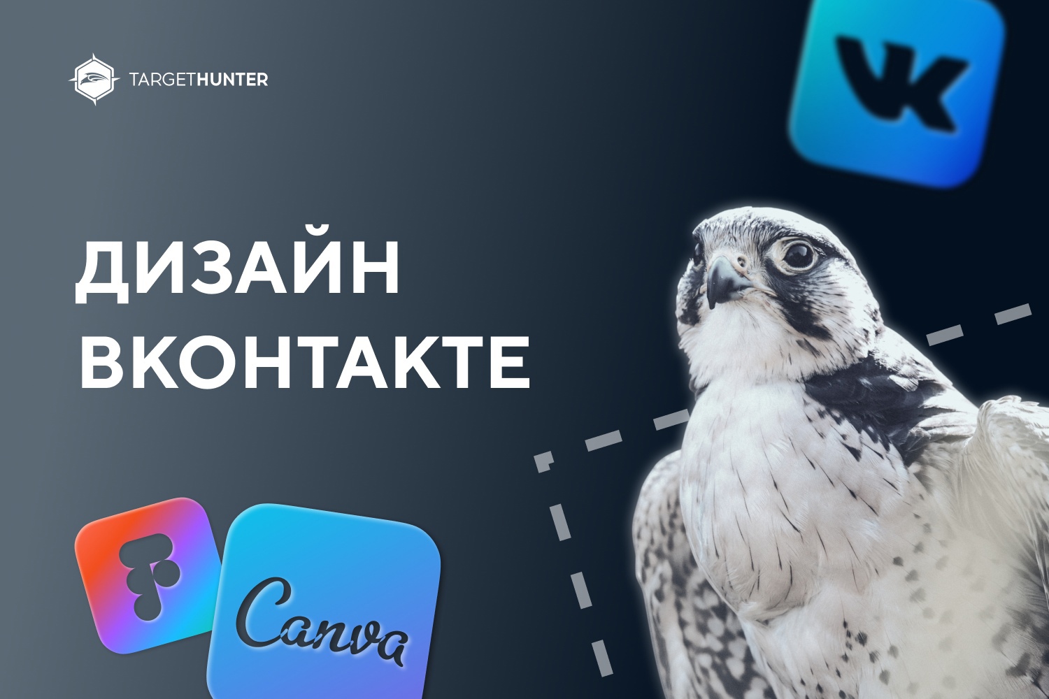 TargetHunter Дизайн ВКонтакте 2021 слив курса