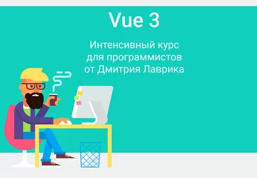 Дмитрий Лаврик Vue 3. Интенсивный курс для программистов 2022 слив