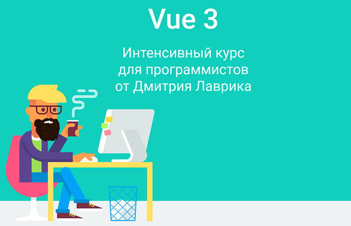 Дмитрий Лаврик Vue 3. Интенсивный курс для программистов 2022 слив курса