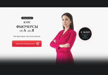 Ольга Кильтау Фьючерсы от А до Я 2022 слив