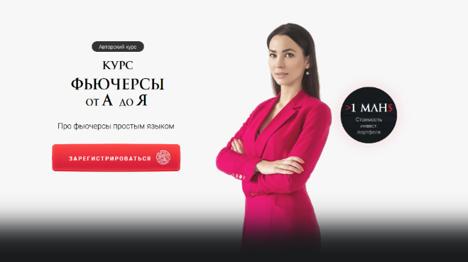 Ольга Кильтау Фьючерсы от А до Я 2022 слив курса