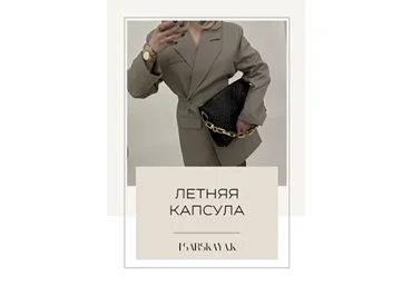 Екатерина Царская Летняя Капсула 2023. Российские магазины 2023 слив
