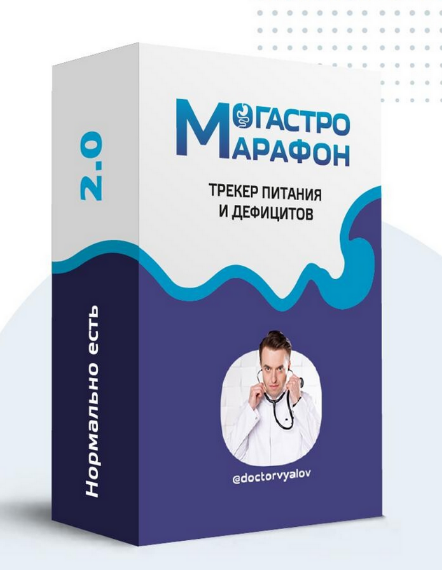 Сергей Вялов Гастро-марафон «Нормально есть. Трекер питания и дефицитов». Этап 2. Белок 2023 слив курса