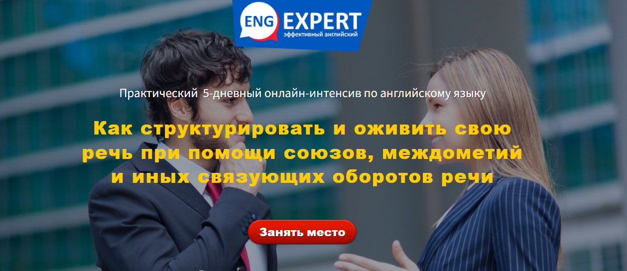 Диана Семенычева Как структурировать и оживить свою речь при помощи союзов, междометий 2023 слив курса