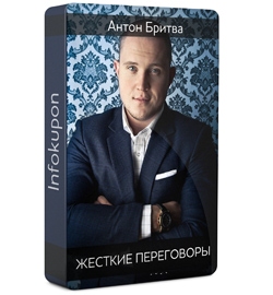 Жесткие переговоры - Антон Бритва слив курса