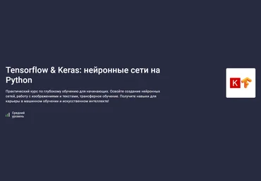 stepik Валерий Никаноров ― Tensorflow Keras: нейронные сети на Python 2025 слив