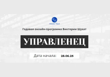 Виктория Шухат Управленец. Тариф Руководитель новичок. Месяц 8 2025 слив