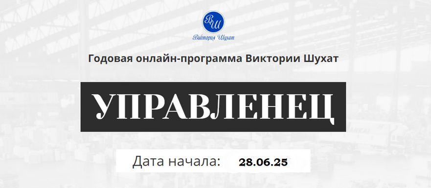 Виктория Шухат Управленец. Тариф Руководитель новичок. Месяц 8 2025 слив курса