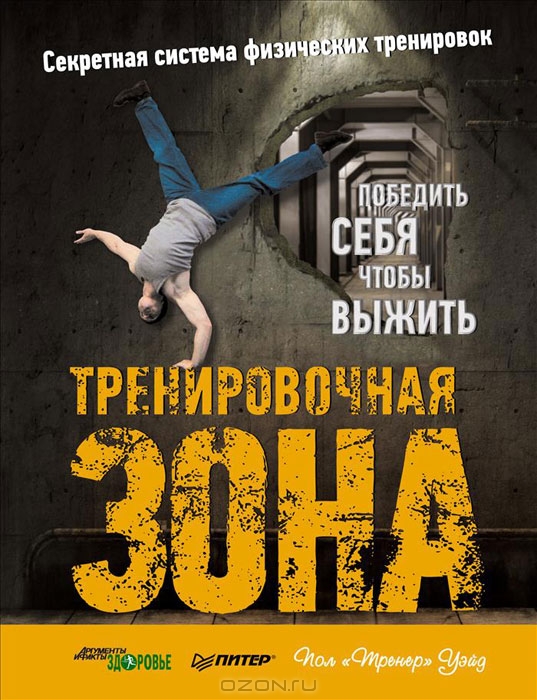 Пол Уэйд | Тренировочная зона 1, 2, 3. Калистеника PDF слив курса