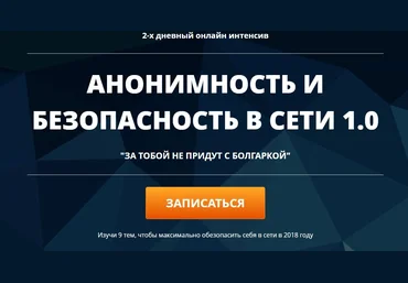 Мефодий Келевра Анонимность и безопасность в сети 1.0 2018 слив