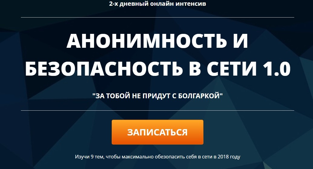 Мефодий Келевра Анонимность и безопасность в сети 1.0 2018 слив курса