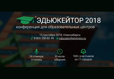Эдьюкейтор Конференция для образовательных центров 2018 слив
