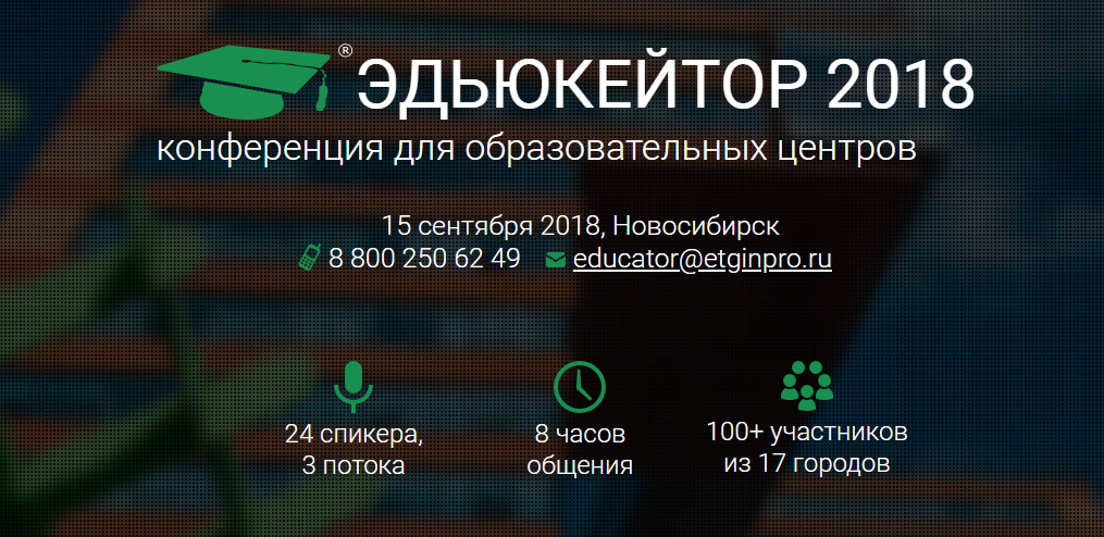 Эдьюкейтор Конференция для образовательных центров 2018 слив курса