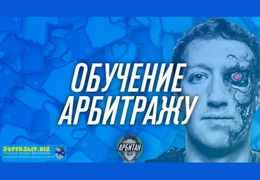 Арбитан Арбитраж траффика с FB, Instagram 2019 слив
