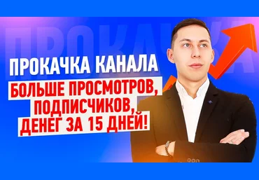 Эльдар Гузаиров Прокачка канала 2019 скачать слив