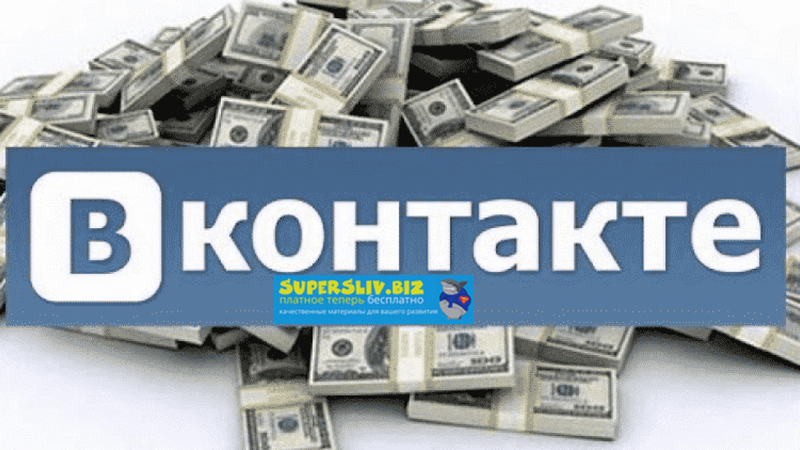 Кейс. Пассивный заработок на арбитраже в ВК слив курса