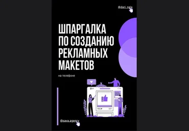 Dari_nela Шпаргалка по созданию рекламных макетов 2020 слив