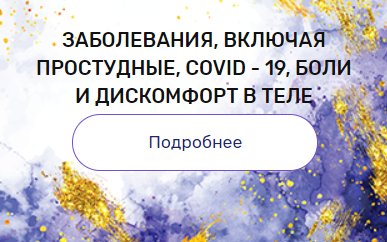 Валерия Ершова Регрессия «Заболевания, включая простудные, COVID-19, боли и дискомфорт в теле» 20 слив курса