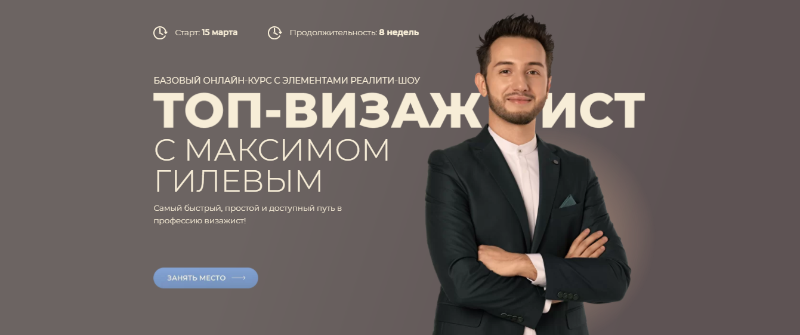 Максим Гилев Топ-визажист 2021 слив курса