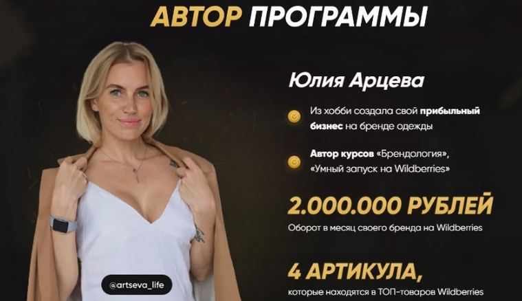 Юлия Арцева Умный запуск на Wildberries 2022. Тариф VIP 2022 слив курса
