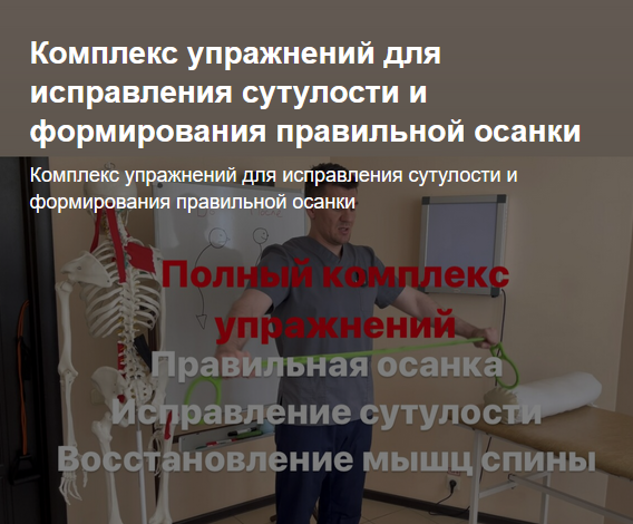 А. Алексеев Комплекс упражнений для исправления сутулости и формирования правильной осанки 2023 слив курса