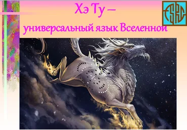 Ольга Фазилова Хэ Ту – универсальный язык Вселенной 2024 слив
