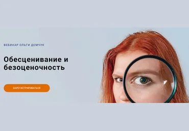 Ольга Демчук Обесценивание и безоценочность 2025 слив