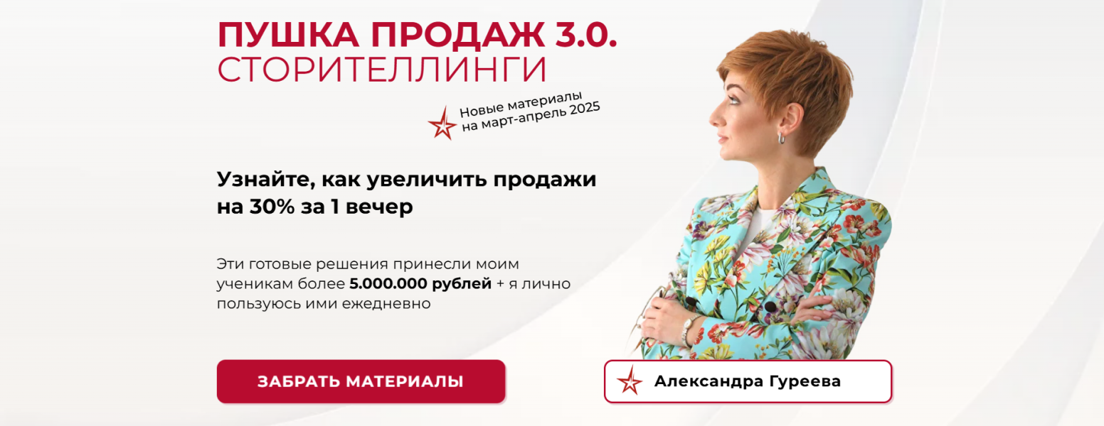 Александра Гуреева Пушка продаж 3.0. Сторителлинги 2025 слив курса