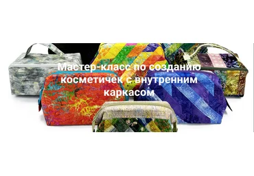 Галина Войтова Шитье Мастер-класс по созданию косметичек с внутренним каркасом 2025 слив