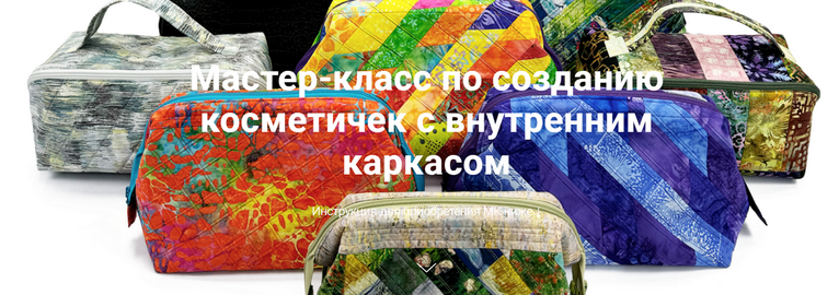 Галина Войтова Шитье Мастер-класс по созданию косметичек с внутренним каркасом 2025 слив курса