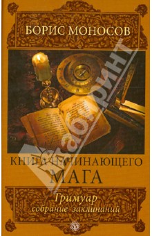 Книга начинающего мага. Гримуар. Собрание заклинаний слив курса
