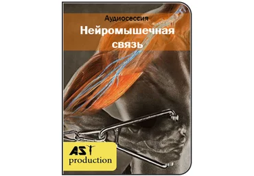 Нейромышечная связь - AST production 2016 слив