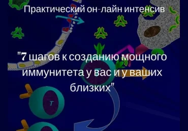 7 шагов к созданию мощного иммунитета у вас и ваших близких - Атрощенко 2018 слив